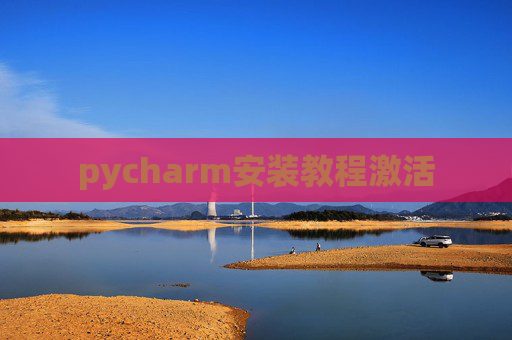 pycharm安装教程激活 pycharm安装教程激活